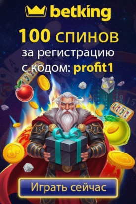 Зображення для 100 фриспинов Fortune за регистрацию по промокоду profit1 в Betking