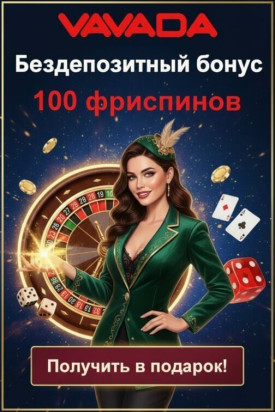 Зображення для 100 фриспинов без депозита для новых игроков в казино Vavada