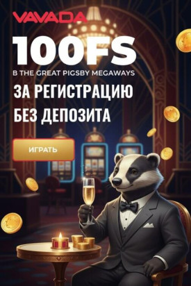 Зображення для 100 фриспинов без депозита новым игрокам в казино Vavada &mdash; свежие возможности
