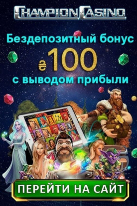 Зображення для 100 гривен без депозита и фриспины новым игрокам в Champion Casino