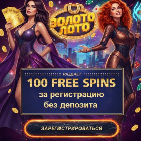 Зображення для 100 бесплатных фриспинов без депозита новым игрокам в казино Золото Лото