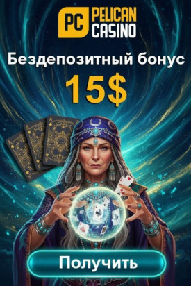Зображення для 15$ без депозита и 50 фриспинов новым пользователям в казино Пеликан