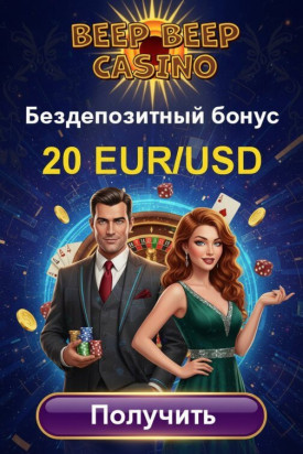 Зображення для 20 фриспинов и 20 евро или долларов без депозита с реальным выводом в BeepBeep Casino