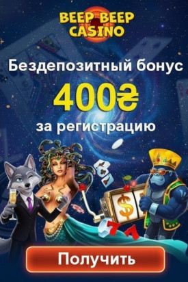 Зображення для 400₴ и 30 фриспинов без депозита для новичков в Beep Beep Casino