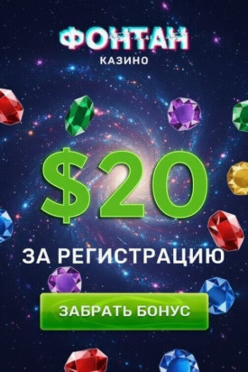 Зображення для 25 фриспинов и 20$ без депозита в казино Фонтан для новых игроков