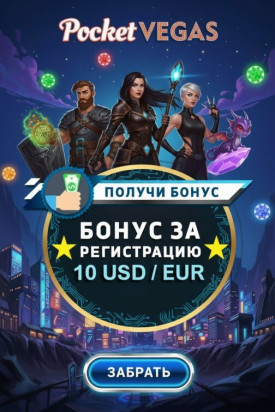 Зображення для 10 USD или EUR без депозита и 40 фриспинов новичкам в Pocket Vegas