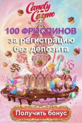 Зображення для 100 фриспинов без депозита в Candy Casino &mdash; бесплатная игра и сладкие призы