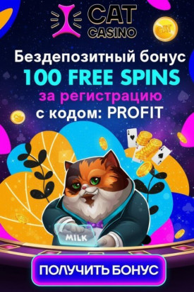 Зображення для 100 фриспинов новым игрокам за регистрацию в Cat Casino &mdash; свежие возможности