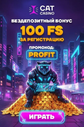 Зображення для 100 фриспинов без депозита новым пользователям Cat Casino &ndash; свежие возможности
