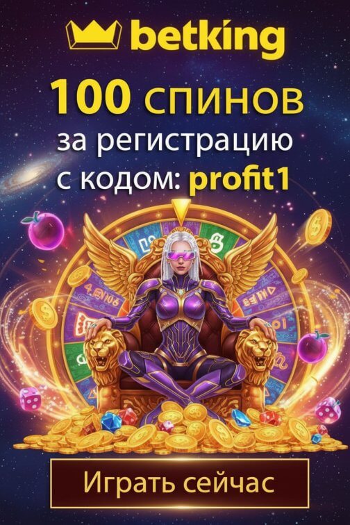 Зображення для 100 фриспинов новичкам по промокоду profit1 в казино betking Зображення для 100 фриспинов новичкам по промокоду profit1 в казино betking