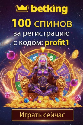 Зображення для 100 фриспинов новичкам по промокоду profit1 в казино betking