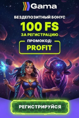 Зображення для 100 фриспинов без депозита для новичков в онлайн-казино Gama