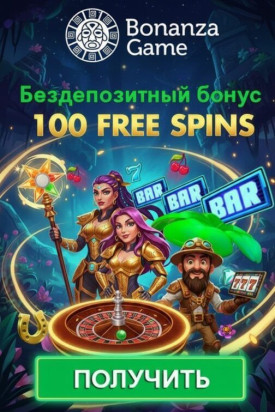 Зображення для 100 фриспинов без депозита в Bonanza Game &mdash; просто за регистрацию