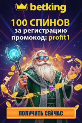 Зображення для 100 фриспинов новым игрокам с промокодом profit1 в казино Betking