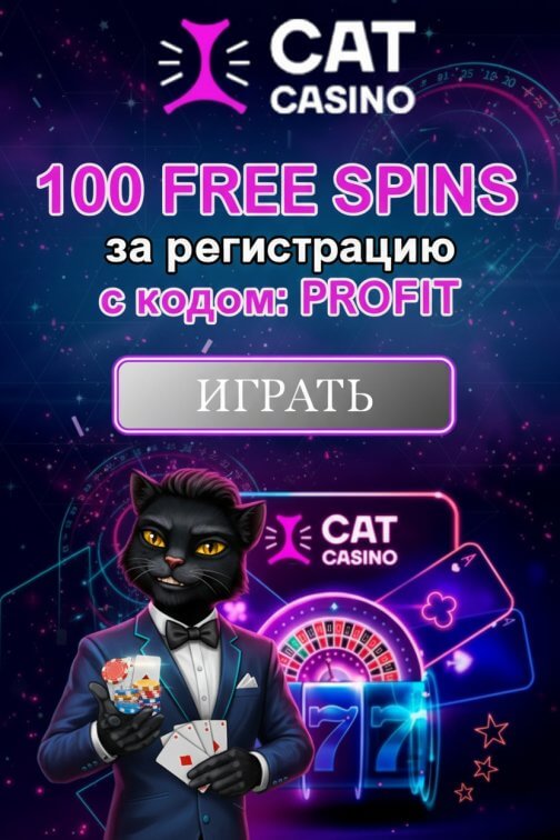 Зображення для 100 фриспинов без депозита в Cat Casino &mdash; свежий бонус для новых игроков