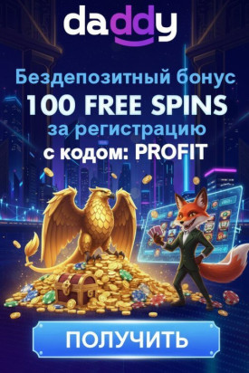 Зображення для 100 фриспинов без депозита за регистрацию новым игрокам в казино Daddy