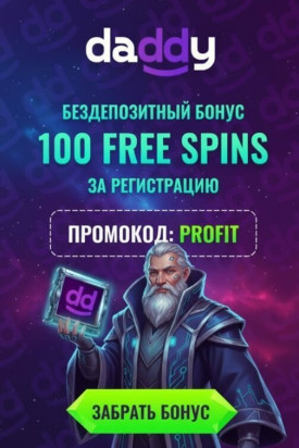 Зображення для 100 фриспинов без депозита новым игрокам в казино Daddy