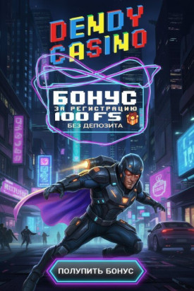 Зображення для 100 фриспинов без депозита для новых пользователей в казино Dendy
