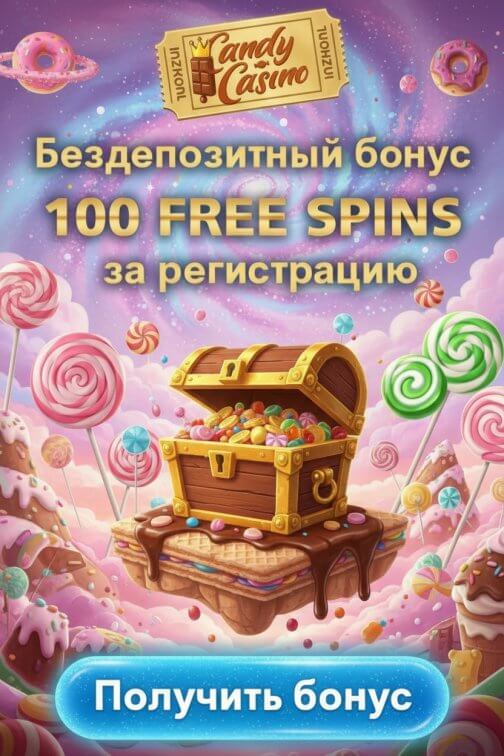 Зображення для 100 фриспинов без депозита за простую регистрацию в Candy Casino &mdash; новый бонус