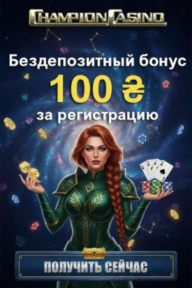 Зображення для 100 грн без депозита и 50 фриспинов новым игрокам в Champion Casino