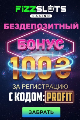 Зображення для 100 гривен без депозита и 25 фриспинов новичкам в казино FizzSlots