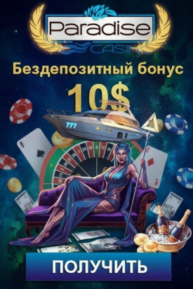 Зображення для 10$ без депозита и 50 фриспинов новым игрокам в Paradise Casino