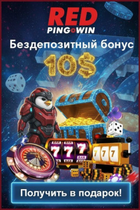 Зображення для 15 фриспинов и 10$ без депозита новым игрокам в Red PingWin