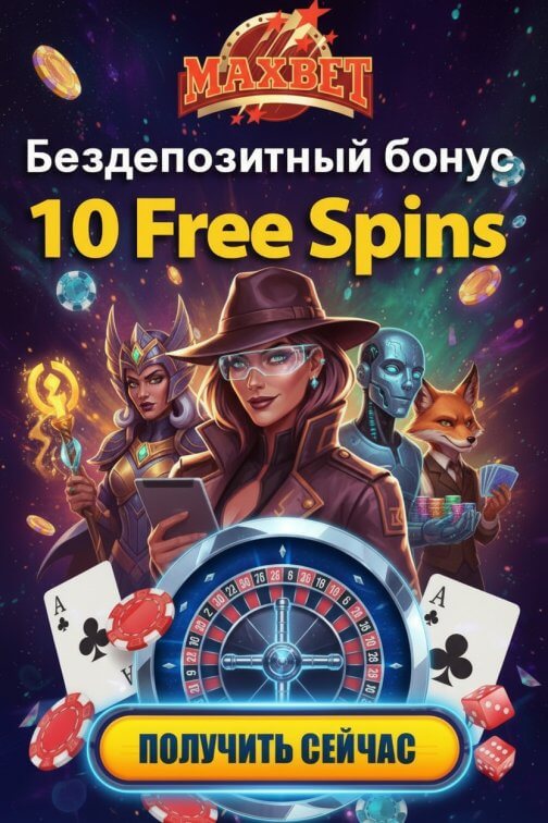 Зображення для 10 фриспинов без депозита новым игрокам в MaxBet &mdash; просто за регистрацию