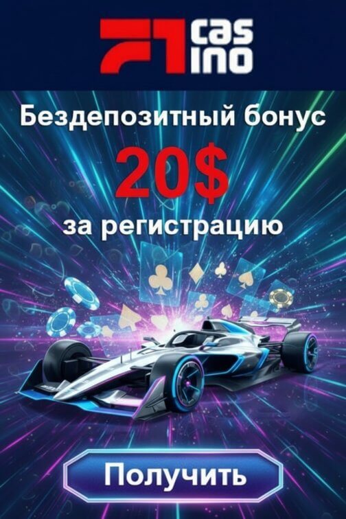 Зображення для $20 за регистрацию и 30 фриспинов новым игрокам в F1 Casino