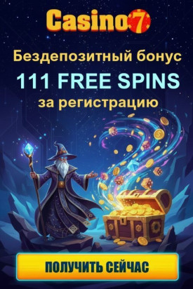 Зображення для 111 фриспинов без депозита для новых пользователей в Casino7