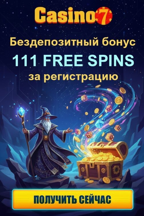 Зображення для 111 фриспинов без депозита для новых пользователей в Casino7