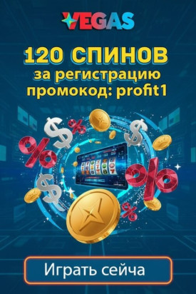 Зображення для 120 фриспинов за регистрацию по промокоду profit1 в онлайн-казино Vegas