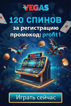 Зображення для 120 фриспинов с промокодом profit1 в казино Vegas для игроков Украины