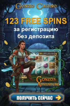 Зображення для 123 фриспина без депозита новым пользователям в Gonzo Casino &mdash; забирайте спины