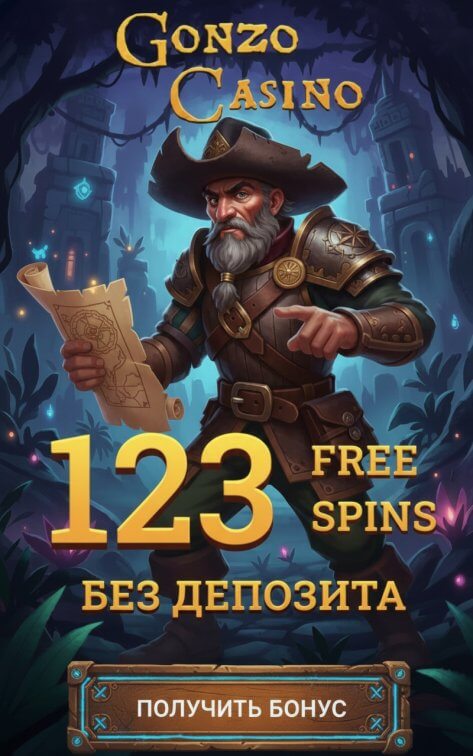 Зображення для 123 фриспина без депозита новым игрокам в Gonzo Casino