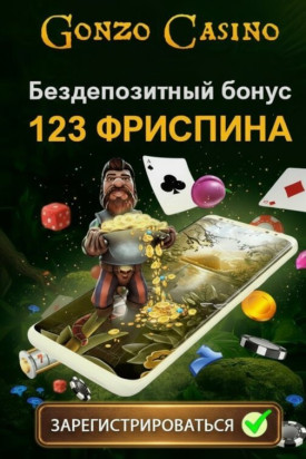 Зображення для 123 фриспина без депозита новым пользователям в Gonzo Casino &mdash; свежие возможности