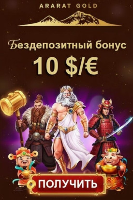 Зображення для 10 $/&euro; без депозита и 50 фриспинов новым игрокам в казино Арарат Голд
