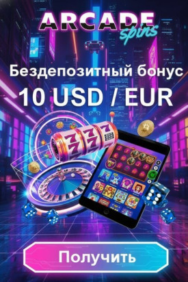 Зображення для 10 &euro;/$ без депозита плюс 30 фриспинов для новых в Arcade Spins