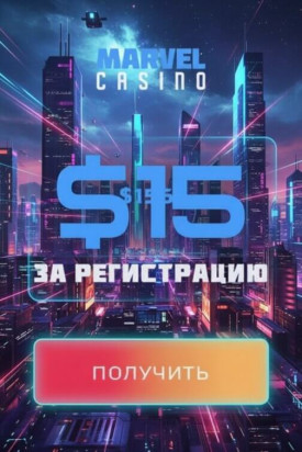 Зображення для 15$ без депозита и 25 фриспинов новым в казино Marvel