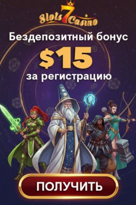 Зображення для 15$ без депозита и 50 фриспинов новым пользователям в Slots 7 Casino