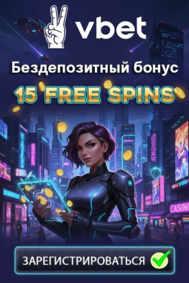 Зображення для 15 бездепозитных фриспинов новым пользователям в казино VBet
