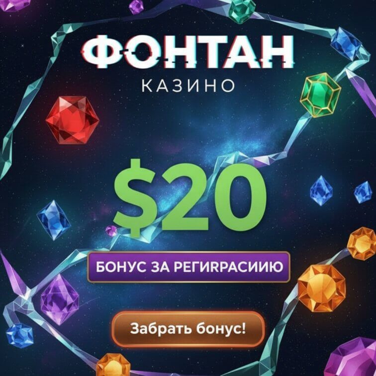 Зображення для 20$ бонус без депозита и до 50 фриспинов новым игрокам в казино Фонтан Зображення для 20$ бонус без депозита и до 50 фриспинов новым игрокам в казино Фонтан
