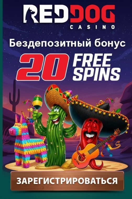 Зображення для 20 фриспинов без депозита новым пользователям в Red Dog Casino