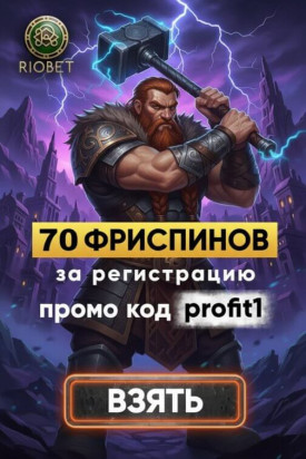Зображення для 70 фриспинов без депозита новым игрокам в Riobet &ndash; забирайте удачу!