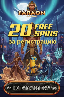 Зображення для 20 бесплатных фриспинов без депозита новым пользователям казино Фараон