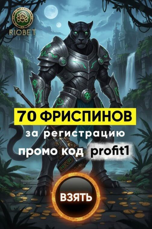 Зображення для 20 фриспинов без депозита для новичков в казино Riobet &mdash; свежий шанс на удачу