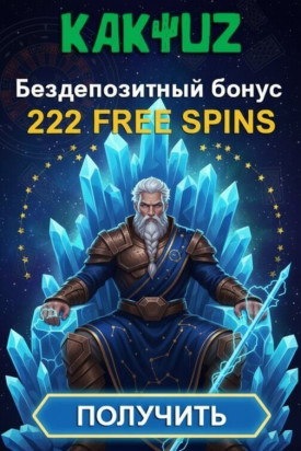 Зображення для 222 фриспина без депозита для новых игроков в онлайн-казино Kaktuz