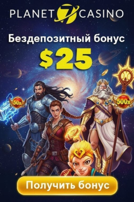 Зображення для 25$ без депозита и быстрый вывод плюс фриспины в Planet 7 Casino
