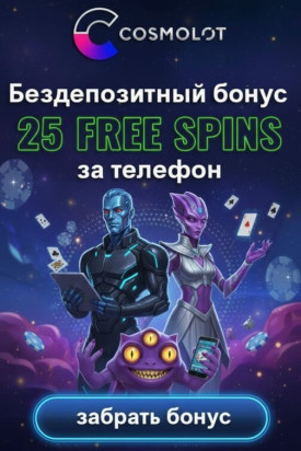 Зображення для 25 фриспинов без депозита для новичков в украинском казино Cosmolot