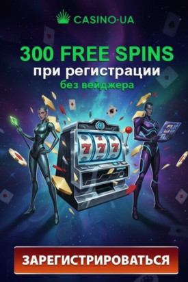 Зображення для 300 фриспинов без вейджера новым пользователям в Casino.UA